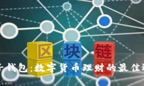 麦子钱包：数字货币理财的最佳选择