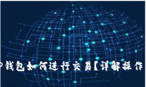 : 区块链TP钱包如何进行交易？详解操作与注意事项
