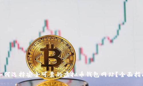 如何选择安全可靠的虚拟币钱包网站？全面指南