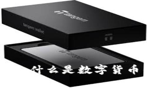 数字货币钱包号详解：什么是数字货币钱包号及其重要性